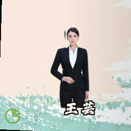 王芸